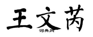 翁闿运王文芮楷书个性签名怎么写