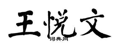 翁闿运王悦文楷书个性签名怎么写