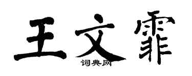 翁闿运王文霏楷书个性签名怎么写