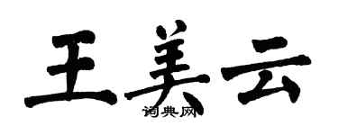 翁闿运王美云楷书个性签名怎么写
