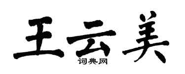 翁闿运王云美楷书个性签名怎么写