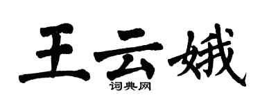 翁闿运王云娥楷书个性签名怎么写