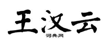 翁闿运王汉云楷书个性签名怎么写