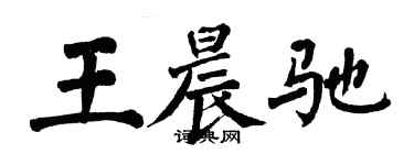 翁闿运王晨驰楷书个性签名怎么写