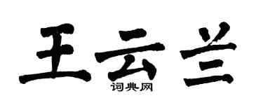 翁闿运王云兰楷书个性签名怎么写