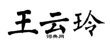 翁闿运王云玲楷书个性签名怎么写