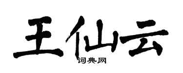 翁闿运王仙云楷书个性签名怎么写
