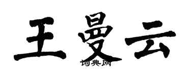 翁闿运王曼云楷书个性签名怎么写