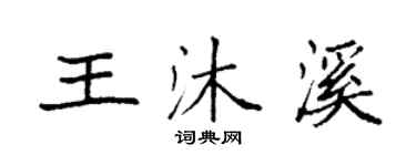 袁强王沐溪楷书个性签名怎么写