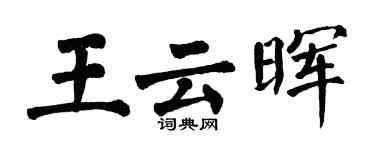 翁闿运王云晖楷书个性签名怎么写