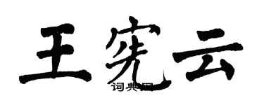 翁闿运王宪云楷书个性签名怎么写