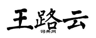 翁闿运王路云楷书个性签名怎么写
