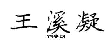 袁强王溪凝楷书个性签名怎么写