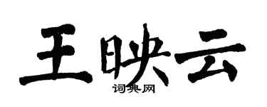 翁闿运王映云楷书个性签名怎么写