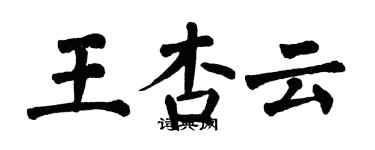翁闿运王杏云楷书个性签名怎么写