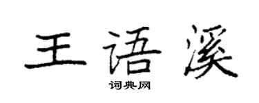 袁强王语溪楷书个性签名怎么写