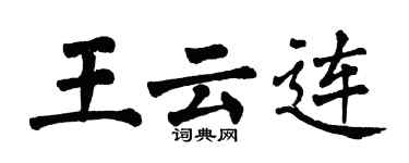 翁闿运王云连楷书个性签名怎么写