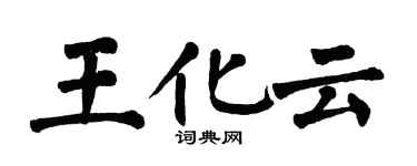 翁闿运王化云楷书个性签名怎么写