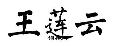 翁闿运王莲云楷书个性签名怎么写