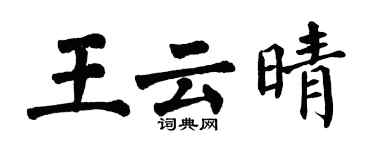 翁闿运王云晴楷书个性签名怎么写