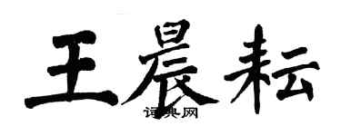 翁闿运王晨耘楷书个性签名怎么写