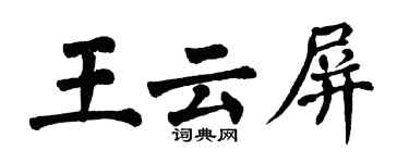 翁闿运王云屏楷书个性签名怎么写