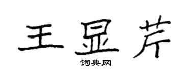 袁强王显芹楷书个性签名怎么写