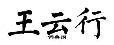 翁闿运王云行楷书个性签名怎么写
