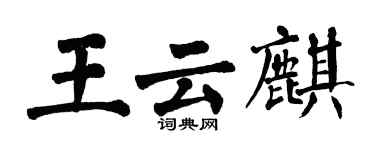 翁闿运王云麒楷书个性签名怎么写