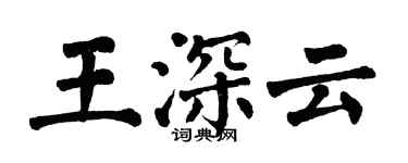 翁闿运王深云楷书个性签名怎么写