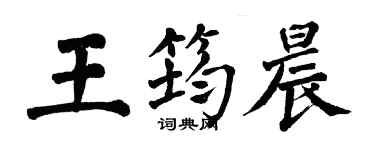 翁闿运王筠晨楷书个性签名怎么写