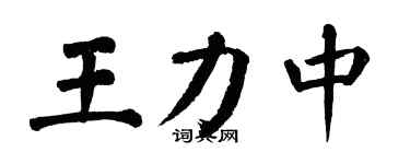 翁闿运王力中楷书个性签名怎么写