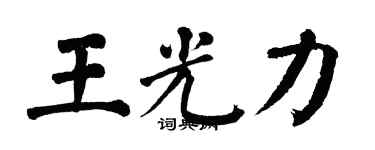 翁闿运王光力楷书个性签名怎么写