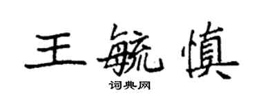 袁强王毓慎楷书个性签名怎么写