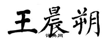 翁闿运王晨朔楷书个性签名怎么写