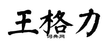 翁闿运王格力楷书个性签名怎么写