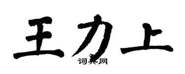 翁闿运王力上楷书个性签名怎么写