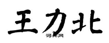 翁闿运王力北楷书个性签名怎么写