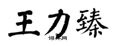 翁闿运王力臻楷书个性签名怎么写