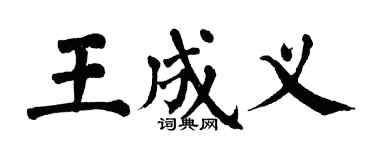 翁闿运王成义楷书个性签名怎么写