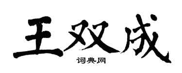 翁闿运王双成楷书个性签名怎么写