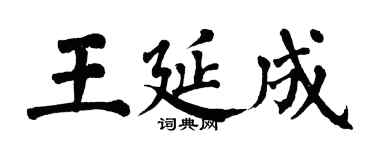 翁闿运王延成楷书个性签名怎么写