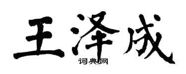 翁闿运王泽成楷书个性签名怎么写
