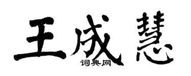 翁闿运王成慧楷书个性签名怎么写