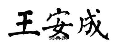 翁闿运王安成楷书个性签名怎么写