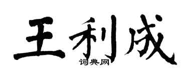 翁闿运王利成楷书个性签名怎么写