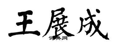 翁闿运王展成楷书个性签名怎么写