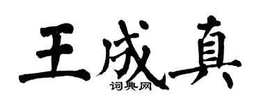 翁闿运王成真楷书个性签名怎么写