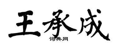翁闿运王承成楷书个性签名怎么写