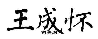 翁闿运王成怀楷书个性签名怎么写